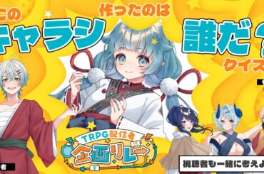 【#TRPG配信者企画リレー】このキャラシ作ったのは誰だ？クイズ【#TRPG配信者歌合戦】