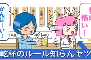 【アニメドラマ】乾杯のルール知らんヤツ［001］