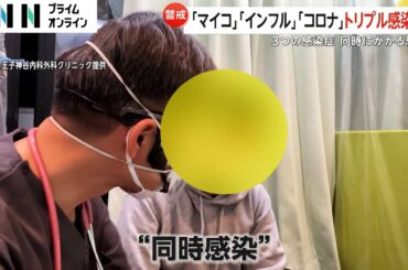 マイコプラズマ・インフル・コロナの同時感染“トリプルデミック”警戒を…クリニックにはすでにダブル感染者が
