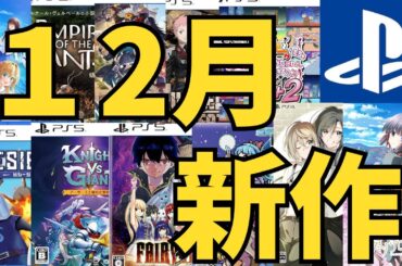 【PS5 PS4新作ゲーム】２０２４年１２月の発売ゲームソフト紹介