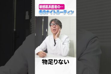 敏感肌系医者の冬のナイトルーティン