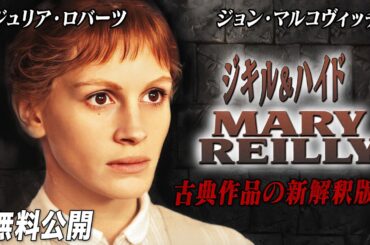 【🎥本編無料公開中🎥】ジュリア・ロバーツ × ジョン・マルコヴィッチ主演『ジキル＆ハイド』（字幕版）【映画フル公開】