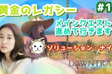 【#14】少しだけ！黄金のレガシーメインクエスト～！FF14(XIV)YURIELILUK