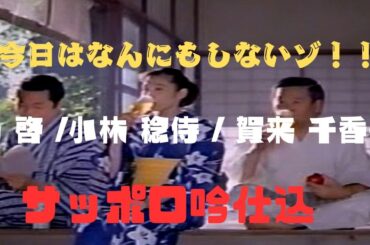 『今日はなんにもしないゾ！！』　谷 啓  /  小林 稔侍  /  賀来 千香子　サッポロ吟仕込