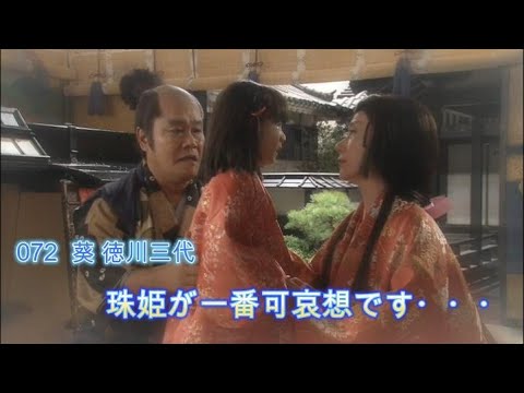 072  葵 徳川三代　珠姫が一番可哀想