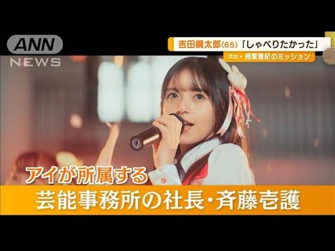 齋藤飛鳥(26)【推しの子】アイ役を一度辞退 吉田鋼太郎(65)「しゃべりたかった」【グッド!モーニング】(2024年11月21日) 齋藤飛鳥(26)【推しの子】アイ役を一度辞退 吉田鋼太郎(65)「しゃべりたかった」【グッド!モーニング】(2024年11月21日)