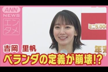 吉岡里帆「朝起きたら目の前に…」10億円でジャンボにしたい夢にきょうだいも驚き(2024年11月21日)