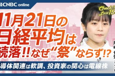 【11月21日(木)東京株式市場】日経平均株価は続落、エヌビディア祭ならず／日本株・半導体株は目標株価引き下げも／投資家の関心は電線株／12月米利下げ予想低下、ドル円動く／資本効率改善は、ROE停滞も