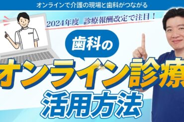 2024年度診療報酬改定で注目！歯科のオンライン診療の活用方法