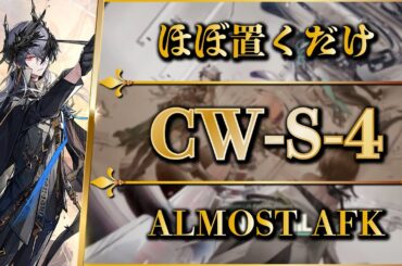 【アークナイツ】CW-S-4（復刻用）ほぼ置くだけ簡単攻略 | 通常/強襲【孤星 | Arknights】