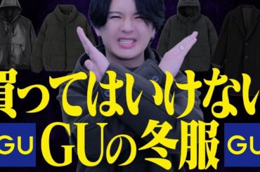 【GU地雷アイテム発見！？】着たら即ダサ見え確定の服をこっそり教えちゃいます。。。