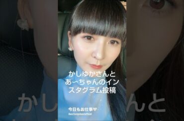 2024年11月10日11日 Perfume かしゆかさんとあ～ちゃんのインスタグラム投稿・他