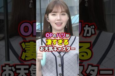 お天気キャスターマーシュ彩のOPのハリがやばすぎた #女子アナ #shorts