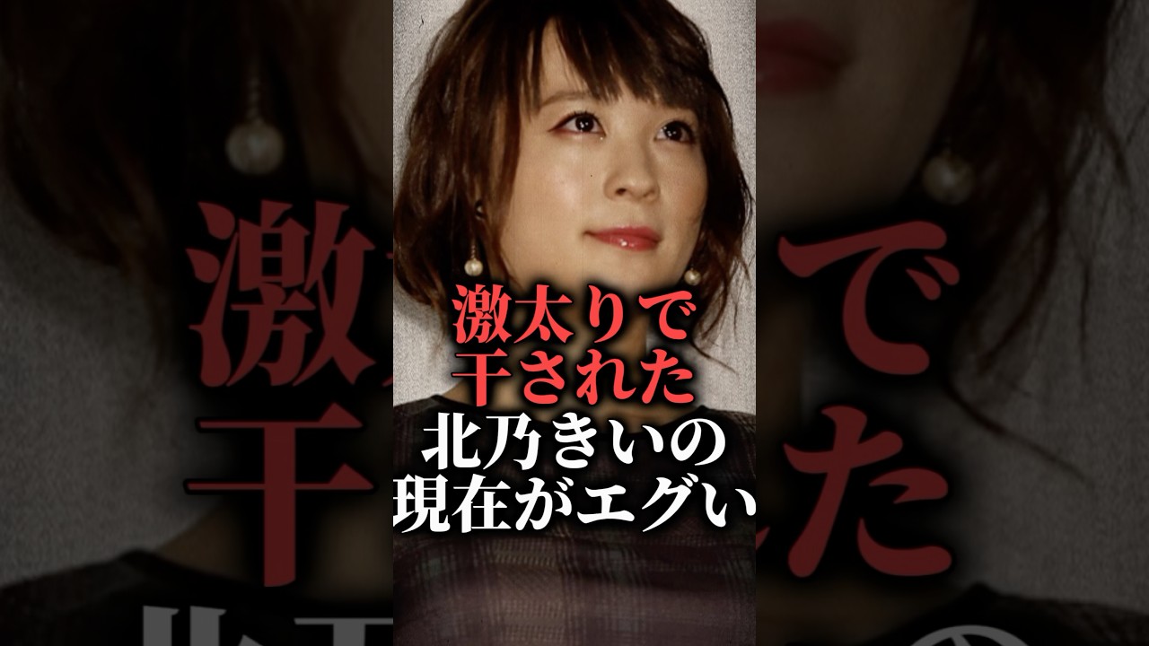 激太りで干された北乃きいの現在がエグい  #shorts #旅サラダ #ドラマ