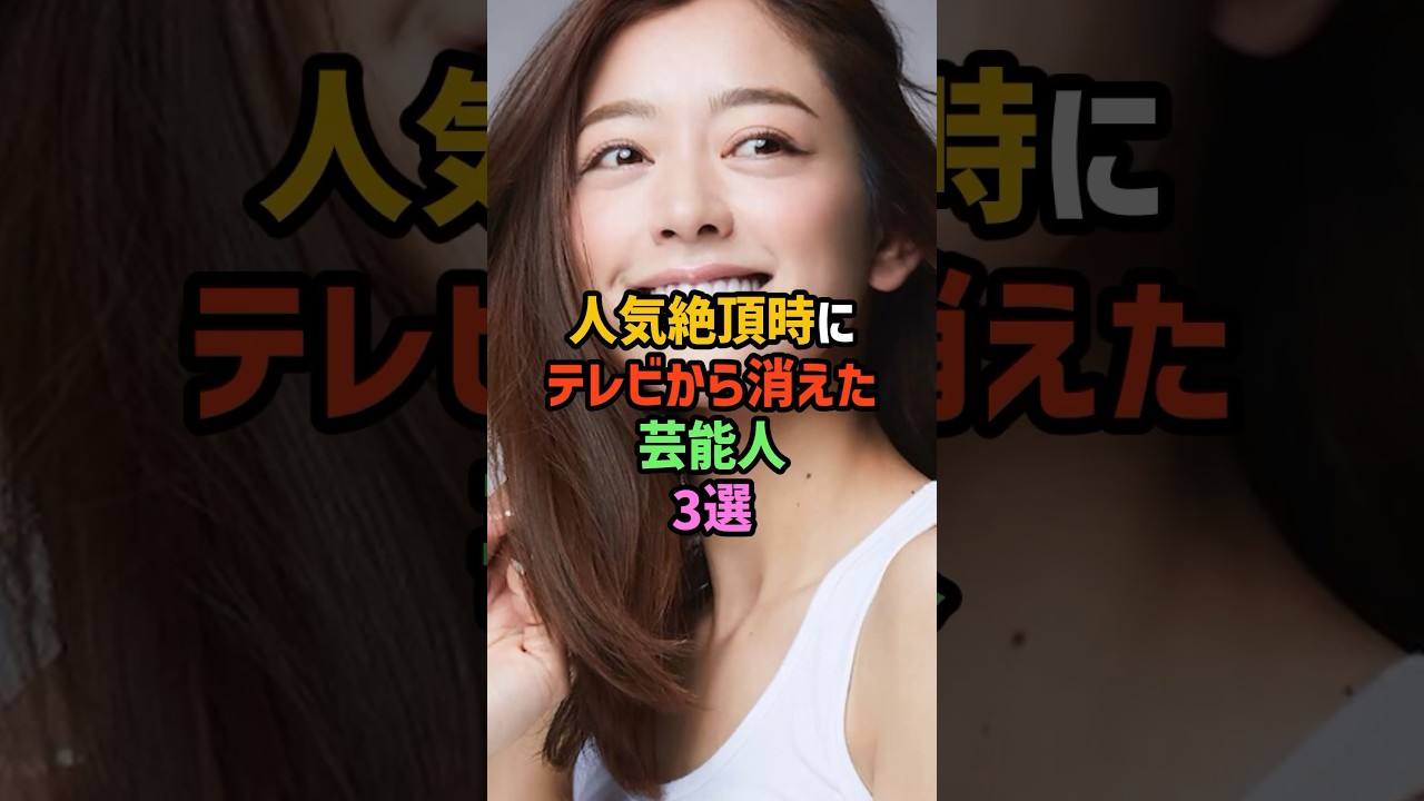 ㊗️60万再生！！人気絶頂時にテレビから消えた芸能人3選 #雑学 #shorts