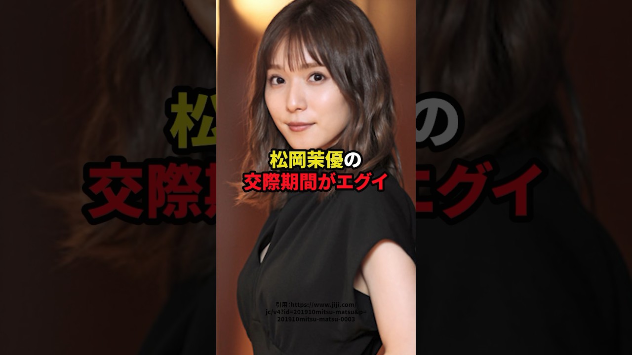 松岡茉優の交際期間がエグイ　#松岡茉優