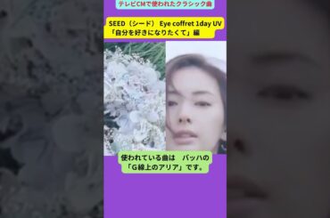 SEED（シード）　Eye coffret 1day UV 　「Graceな人」篇    北川景子