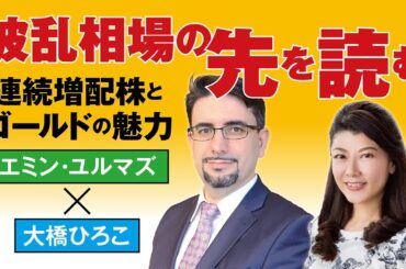 日経平均30万円？ 連続増配株と金の魅力 エミン・ユルマズ×大橋ひろこ【日経マネーのまなび】