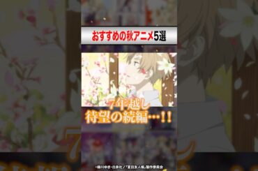 絶対に見るべき！おすすめの2024年秋アニメ5選【おすすめアニメ】 #shorts #2024年秋アニメ #2024年アニメ