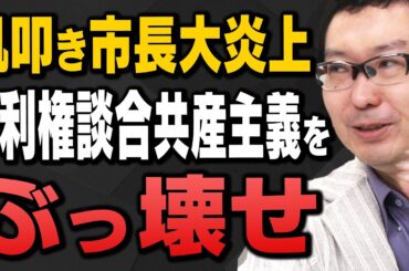 【兵庫県知事選②】立花孝志氏の功績と斎藤元彦氏に立ちはだかる利権談合についてサキシル新田哲史さんと上念司さん＆岩田清文さんが解説してくれました