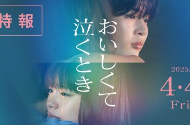 映画『おいしくて泣くとき』特報【2025年 4月4日 (金) 公開】