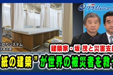【建築家・坂茂と災害支援】"紙の建築”が世界の被災者を救う 2024/11/21放送＜前編＞