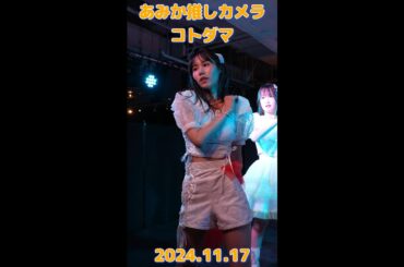 【コトダマ】大森あみか　ファンカメ　MAGNET by SHIBUYA109より