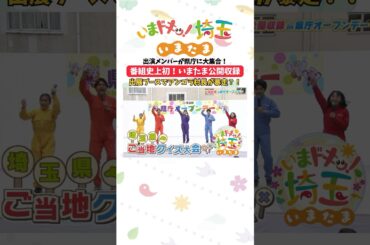 【ショートver.】#公開収録 #県庁オープンデー #松井咲子 #小堺翔太 #カナイ #才木玲佳 #アンゴラ村長 #埼玉県民の日 #埼玉県庁 #イベント #いまたま #埼玉県 #埼玉 #shorts