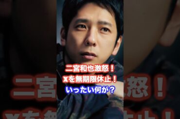 【解説】二宮和也激怒！Xも無期限休止！いったいなにが？ #二宮和也 #嵐 #よにのちゃんねる