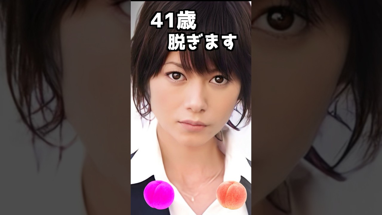 真木よう子のピタ止め！#41歳  #かわいい