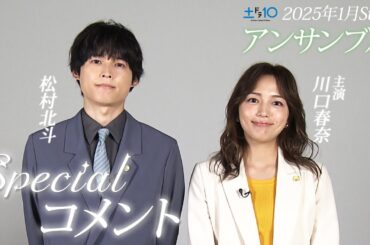 川口春奈×松村北斗　初共演！この冬一番のリーガルラブストーリーが始まる！新土ドラ10「アンサンブル」2025年1月スタート！