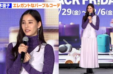 新木優子、エレガントなパープルコーデ　自分へのご褒美にほしいもの明かす　『Amazon ブラックフライデー』記者発表会