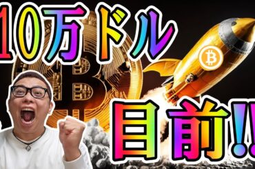 ビットコイン１０万ドル目前！！【 仮想通貨チャート分析】 #ビットコイン #仮想通貨 #暗号資産 #テクニカル分析