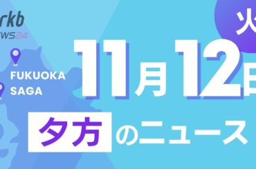 RKB NEWS @ 福岡＆佐賀　11月12日夕方ニュース～宗像市沖で海上自衛隊の掃海艇が火災後に沈没事故 続報、天神地下街 北エリアがリニューアル 期間限定でノンアルのビアスタンドも