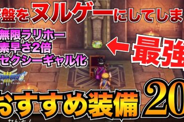 【ドラクエ3リメイク】絶対取るべき！序盤のおすすめ装備まとめ！武器・防具・アクセサリー20選/ほしふるうでわ/命のゆびわetc…【HD-2D】v