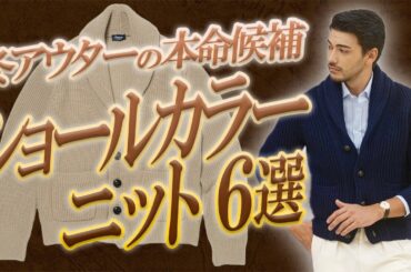 コレ着ればリッチなイケオジに!? この秋冬、干場編集長がイチオシのニットとは？