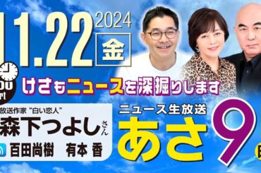 R6 11/22【ゲスト：森下 つよし】百田尚樹・有本香のニュース生放送　あさ8時！ 第504回