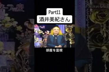 #美輪明宏 #江原啓之 #国分太一 #酒井美紀 #オーラの泉 #fyp