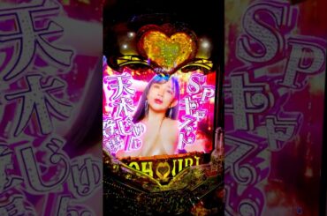 ラッキートリガー突入？？ Pラブ嬢 〜極嬢のハーレム体験〜 129ver.　#shorts  #ラブ嬢  #新台 #パチンコ #パチスロ #ラッキートリガー #天木じゅん #今野杏南
