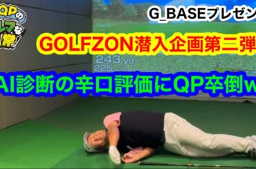 【最新AIにQP卒倒！】大人気シミュレーションゴルフGOLFZONパート２【G＿BASEプレゼンツ】