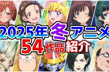 【2025冬アニメ】1月放送開始！全54作品をPVと一緒に紹介！(11月版)