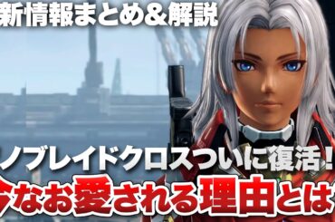 【最新情報まとめ & 解説】ゼノブレイドクロスついに復活！今なお愛される理由とは？【ゼノブレイドクロス ディフィニティブエディション】