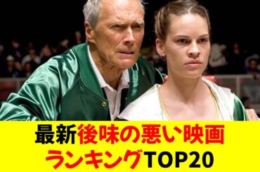 【最新】後味の悪い映画ランキングTOP20