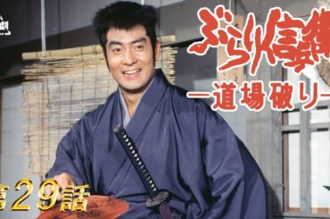 ぶらり信兵衛道場破り　第29話[公式]
