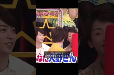 末ズのツッコミが早いwww #大野智 #二宮和也 #松本潤