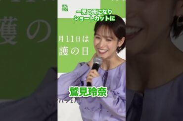 【鷲見玲奈】ショートカットにイメチェンの理由　#鷲見玲奈　#shorts