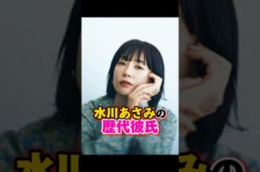 水川あさみの歴代彼氏　#窪田正孝