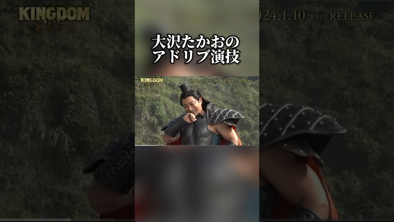 大沢たかおがキングダムの撮影でぶっ込んだアドリブ演技 #キングダム　#大将軍の帰還 #大沢たかお #山崎賢人 #吉沢亮