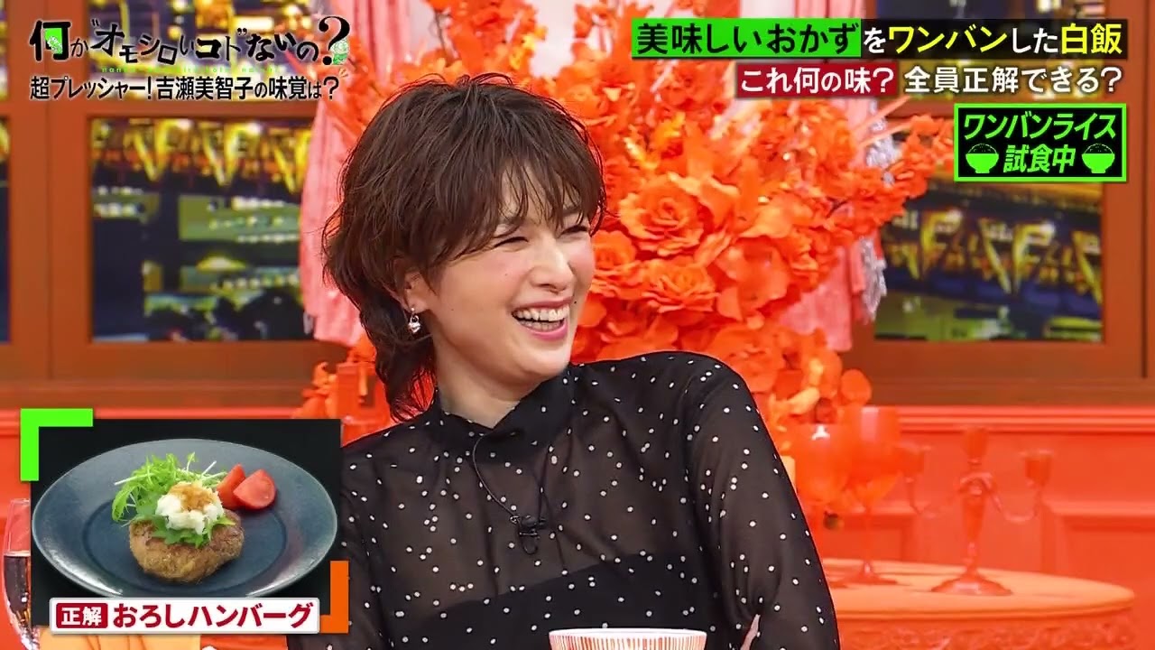 何かオモシロいコトないの？【ワンバンライスで吉瀬美智子がカワイイ！珍まさのり】女優・吉瀬美智子が『ワンバンライス』で焦る姿がカワイイ！おかしな言い訳に一同爆笑！錦鯉まさのりの珍解答連続に不穏な空気…