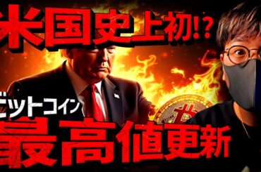トランプ氏の人事に激震！ビットコインは最高値更新で10万ドル目前!!!